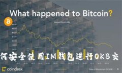如何安全使用IM钱包进行