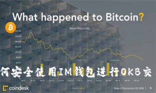 如何安全使用IM钱包进行OKB交易？