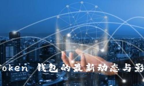 Plus Token 钱包的最新动态与影响分析