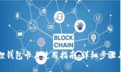 小狐狸钱包卡片使用指南