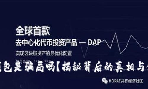 小狐狸钱包是骗局吗？揭秘背后的真相与使用体验