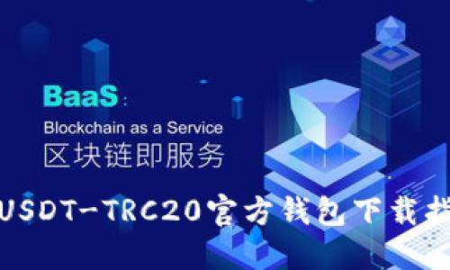 : USDT-TRC20官方钱包下载指南