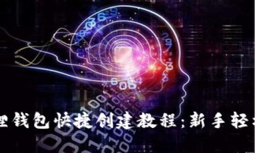 小狐狸钱包快捷创建教程：新手轻松上手