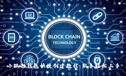 小狐狸钱包快捷创建教程：新手轻松上手