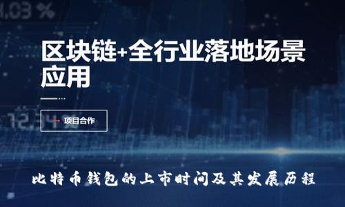 比特币钱包的上市时间及其发展历程