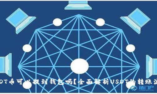 USDT币可以提到钱包吗？全面解析USDT的转账流程