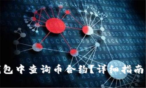 和关键词


如何在小狐狸钱包中查询币合约？详细指南与常见问题解答
