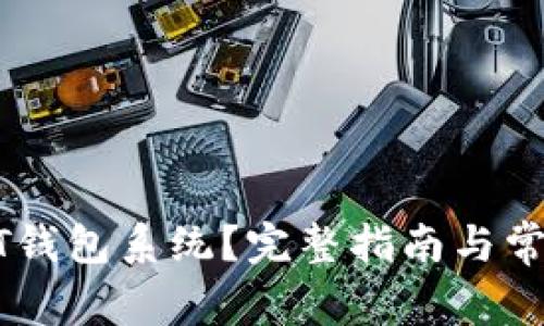 什么是USDT钱包系统？完整指南与常见问题解答