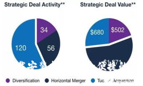 小狐狸电子钱包下载安装指南：安全便捷的虚拟货币管理工具