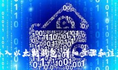 如何导入以太坊钱包：详