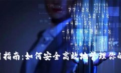 STX钱包使用指南：如何安
