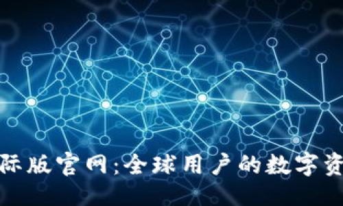 与关键词

小狐狸钱包国际版官网：全球用户的数字资产管理新选择