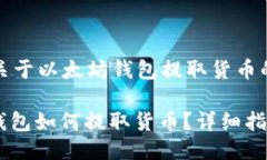 这是一个关于以太坊钱包