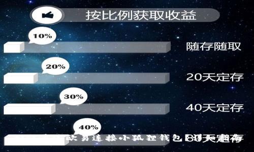如何通过欧易连接小狐狸钱包？详细指南
