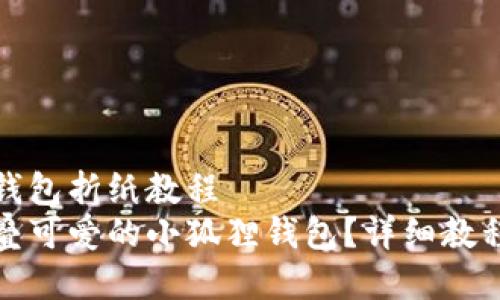 小狐狸钱包折纸教程
如何折叠可爱的小狐狸钱包？详细教程与技巧