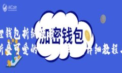 小狐狸钱包折纸教程如何