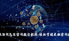 小狐狸钱包改密码教程视