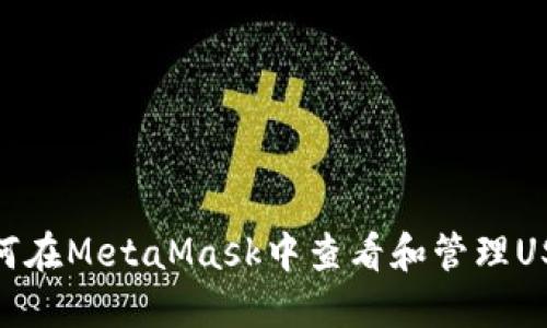 如何在MetaMask中查看和管理USDT