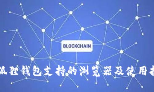 小狐狸钱包支持的浏览器及使用指南