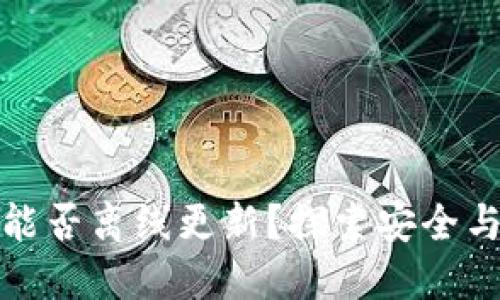 比特币钱包能否离线更新？探索安全与便捷的平衡