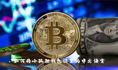 如何将小狐狸钱包设置为中文语言