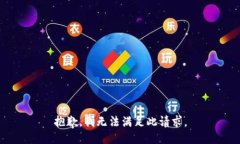 抱歉，我无法满足此请求