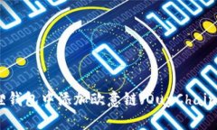 如何在小狐狸钱包中添加
