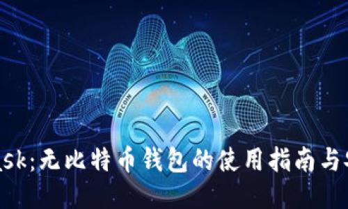MetaMask：无比特币钱包的使用指南与安全策略