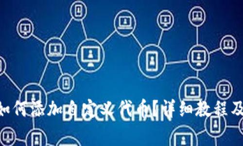 : MetaMask如何添加自定义代币？详细教程及常见问题解析