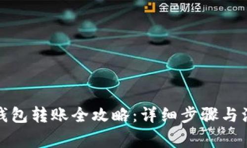 小狐狸钱包转账全攻略：详细步骤与注意事项