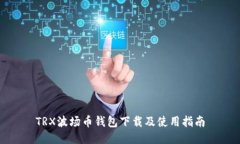 TRX波场币钱包下载及使用