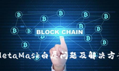 MetaMask白屏问题及解决方案