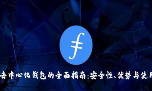 USDT去中心化钱包的全面指南：安全性、优势与使用技巧