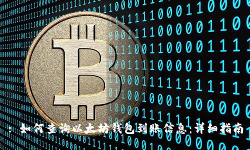 : 如何查询以太坊钱包到账信息：详细指南
