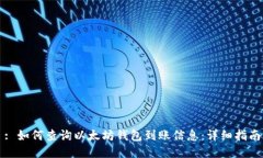 : 如何查询以太坊钱包到账