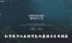 如何操作以太坊钱包的存