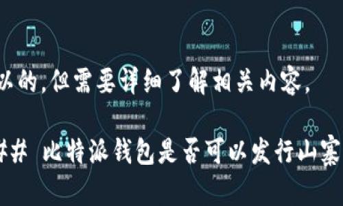 可以的，但需要详细了解相关内容。

### 比特派钱包是否可以发行山寨币？