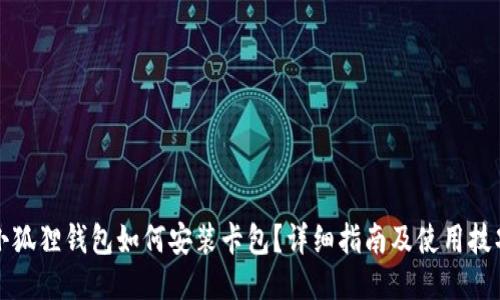 小狐狸钱包如何安装卡包？详细指南及使用技巧