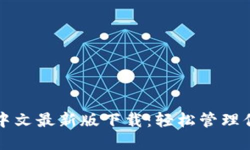 小狐狸钱包中文最新版下载：轻松管理你的数字资产