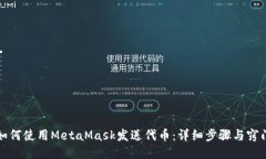 如何使用MetaMask发送代币：