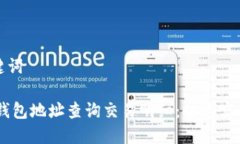 和关键词USDT钱包地址查询