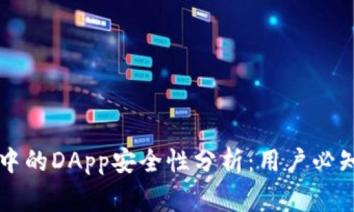 以太坊钱包中的DApp安全性分析：用户必知的注意事项