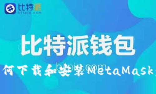 手机上如何下载和安装MetaMask：完整指南