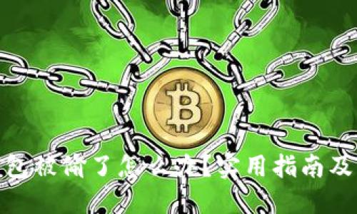 小狐狸钱包被偷了怎么办？实用指南及应对措施