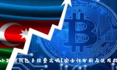 : 小狐狸钱包手续费高吗？
