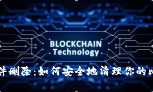 比特币钱包文件删除：如何安全地清理你的比特币存储文件