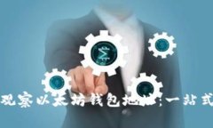 如何观察以太坊钱包地址