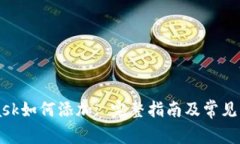 Metamask如何添加: 完整指南