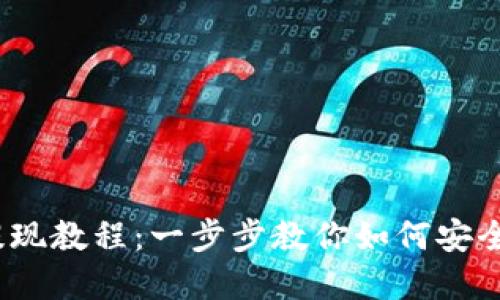 MetaMask 提现教程：一步步教你如何安全提取加密货币