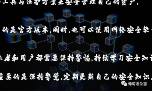   比特币钱包的安全性：能被黑的风险与防护措施 /  

 guanjianci 比特币钱包, 黑客攻击, 安全措施, 加密货币, 钱包类型 / guanjianci 

在数字货币的世界里，比特币已经成为最受欢迎的加密货币之一。随着比特币的普及，用户对于比特币钱包的安全性越来越关注。比特币钱包作为存储和管理比特币的工具，其安全性直接关系到用户的资产安全。那么，比特币钱包能被黑吗？答案是肯定的，但具体情况取决于多个因素。为了更好地理解比特币钱包的安全性，我们可以从以下几个方面进行分析：钱包类型、黑客攻击方式及其防护措施等。

比特币钱包的类型
比特币钱包可以分为几种类型，每种类型的安全性和使用体验都有所不同，主要包括：

ul
listrong线上钱包（Hot Wallet）：/strong这些钱包是通过网络访问的，通常由交易所或其他服务提供商托管。因为在线访问，这类钱包最容易受到黑客攻击，但因其方便性，许多用户仍然选择使用。/li
listrong离线钱包（Cold Wallet）：/strong通常是指存储于不连网设备上的钱包，比如硬件钱包或纸钱包。这类钱包由于不直接连接互联网，相对安全，实际上，离线存储是保护比特币资产的一种最佳实践。/li
listrong桌面钱包： /strong这些钱包是安装在个人电脑上的软件，通常在本地存储私钥。虽然比线上钱包安全些，但如果电脑感染了恶意软件，就存在被攻击的风险。/li
listrong移动钱包：/strong这些是手机应用，方便用户随时随地管理比特币。虽然便携，但手机常常是黑客攻击的目标。/li
/ul

理解这些钱包的类型是了解其安全性的关键。不论用户选择哪种类型的钱包，都需要关注其固有的安全风险。

黑客攻击方式
黑客对比特币钱包的攻击方式多种多样，常见的方式包括：

ul
listrong钓鱼攻击： /strong黑客通过伪造网站、电子邮件等方式诱导用户输入其钱包私钥或密码。一旦用户上当，黑客便可轻易盗取其资产。/li
listrong恶意软件： /strong通过Trojan或其他恶意软件，黑客可以在用户的设备上监控到用户的输入，并窃取钱包的私钥信息。/li
listrong社会工程学： /strong黑客利用用户的心理和信任，比如假装是客服，诱导用户提供敏感信息。/li
listrong中间人攻击： /strong黑客通过监控网络流量，发送虚假的数据包，以窃听和改变用户的交易信息。/li
/ul

这些攻击方式强调了用户在使用比特币钱包时谨慎的重要性。了解这些风险可以帮助用户采取实际的防护措施，从而保护他们的资产。

防护措施
虽然比特币钱包面临诸多安全威胁，但采取一些基本的防护措施可以显著降低被黑的风险：

ul
listrong使用强密码： /strong选择一个复杂且唯一的密码，避免使用容易被猜测的密码。/li
listrong启用双重认证： /strong许多钱包和交易所都提供双重认证，增加一个额外的安全层，这可以有效防止未授权访问。/li
listrong定期更新东西： /strong时常检查并更新钱包软件，以确保拥有最新的安全补丁。/li
listrong不要分享私钥： /strong用户切勿通过任何渠道作弊私钥或恢复短语，这些信息是钱包安全的关键。/li
listrong硬件钱包存储： /strong对于大额比特币投资，建议使用硬件钱包来确保离线存储安全。/li
/ul

通过采取这些措施，用户可以在一定程度上保护自己的比特币钱包，降低被黑的风险。

常见问题解答
h41. 如何选择合适的比特币钱包？/h4
选择合适的比特币钱包取决于多个因素，包括使用目的、安全性、方便性等。一般来说，初学者可以从线上钱包入手，因为其使用方便，但建议存放少量比特币。而对于想要长期储存或投资比特币的用户，硬件钱包或离线钱包是更安全的选择。还要考虑钱包的用户评价和相关安全性报告。

h42. 我的比特币钱包被盗了，我该怎么办？/h4
如果你的比特币钱包被盗，首先要尽快停止所有与该钱包相关的交易并通报相关方，例如交易所或平台。虽然比特币的交易不可以被撤回，但你可以锁定其他相关账户，避免潜在损失。接下来，尝试追踪交易信息，看是否有办法找回丢失的比特币。务必寻求专业的法律建议。

h43. 哪些因素会影响比特币钱包的安全性？/h4
比特币钱包的安全性受多个因素影响，如钱包的类型、用户的使用习惯（例如密码强度、多人管理或私钥共享等）、软件的更新频率、用户的网络安全措施等。最重要的是选择合适的工具与保护方案来安全管理自己的资产。

h44. 如何检测我的比特币钱包是否被黑客攻击？/h4
你可以通过监控比特币钱包的交易记录，查看是否有未授权的转账。如果发现异常交易，及时改动密码及启用双重认证。同时，定期检查钱包软件的安全更新与用户反馈，确保使用的是官方版本。同时，也可以使用网络安全软件来检测设备的情况。

h45. 加密货币行业的安全未来展望如何？/h4
随着技术的不断进步，加密货币行业123的安全性也在逐步提高。越来越多的安全措施被引入，如安全多重签名技术、量子加密等。但同时，黑客技术也在不断演进，因此行业的从业者和用户都需要保持警惕，持续学习安全知识，采取适当的安全措施来保护资产。

综上所述，比特币钱包的安全性确实存在被黑的风险，但通过合理选择钱包类型、了解黑客攻击方式、实行有效的防护措施，可以在很大程度上降低这种风险。对于每位用户来说，重要的是保持警觉，定期更新自己的安全知识，以保护自己的比特币资产。